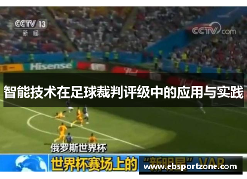 智能技术在足球裁判评级中的应用与实践