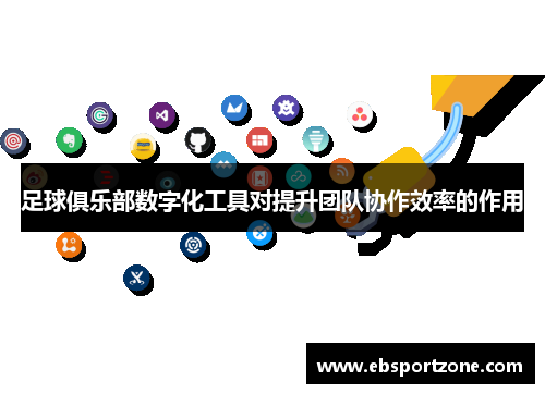 足球俱乐部数字化工具对提升团队协作效率的作用
