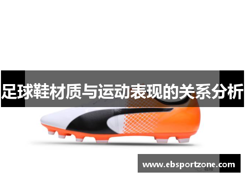 足球鞋材质与运动表现的关系分析