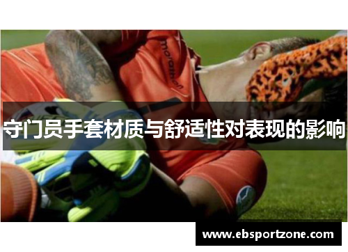 守门员手套材质与舒适性对表现的影响