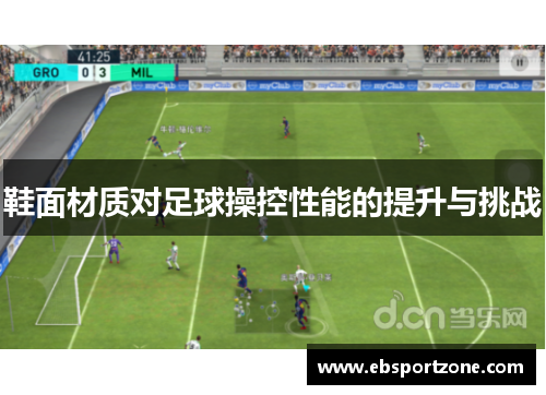鞋面材质对足球操控性能的提升与挑战