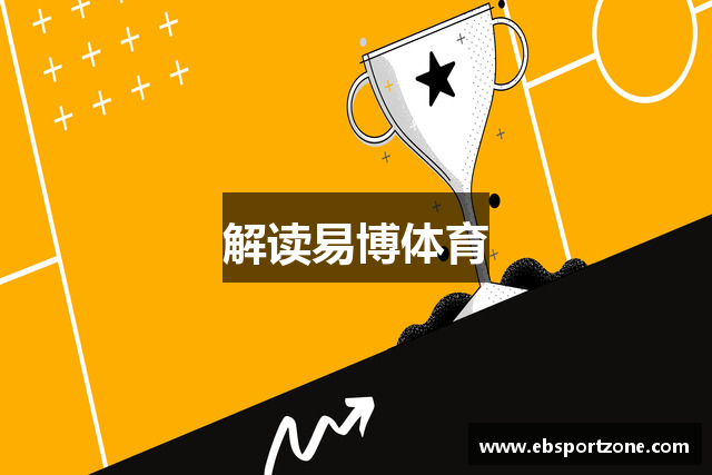 解读易博体育