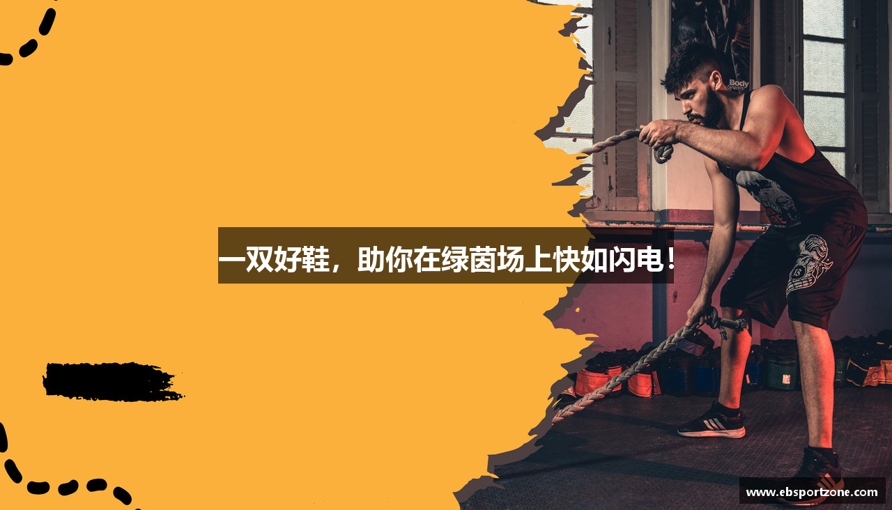 易博APP下载一双好鞋，助你在绿茵场上快如闪电！